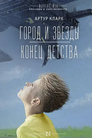 Город и звезды. Конец детства