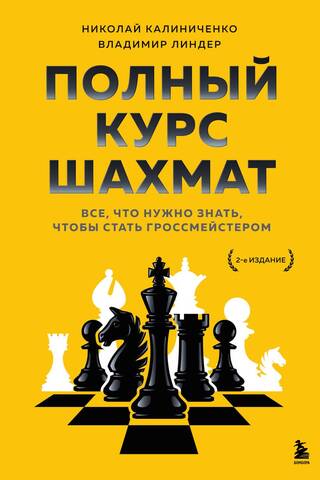 The Complete Chess Course: Everything You Need to Know to Become a Grandmaster
