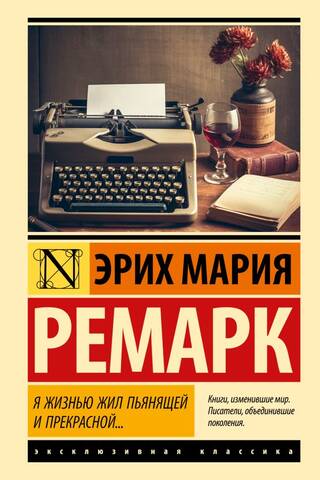 Я жизнью жил пьянящей и прекрасной...