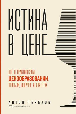 Истина в цене. Все о практическом ценообразовании, прибыли, выручке и клиентах