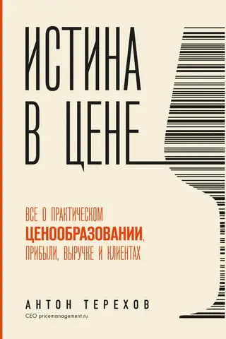 Истина в цене. Все о практическом ценообразовании, прибыли, выручке и клиентах