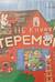НеКнижка Теремок