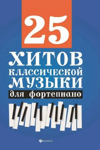 25 хитов классической музыки: для фортепиано