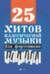 25 хитов классической музыки: для фортепиано
