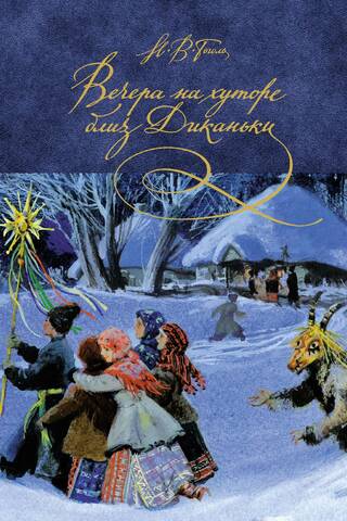 Evenings on a Farm Near Dikanka
