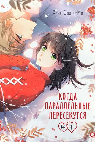 When Parallels Intersect. Volume 1