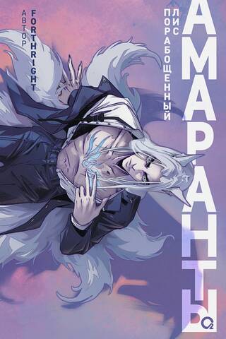 Amaranths. Book 1. The Enslaved Fox