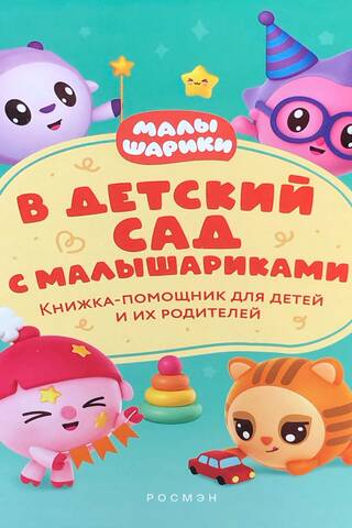 To Kindergarten with Little Ones: A Help Book for Children and Their Parents