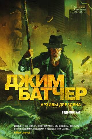 Архивы Дрездена. Книга 16. Ведьмин час
