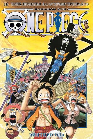 One Piece. Большой куш. Книга 16. Приключения на острове призраков