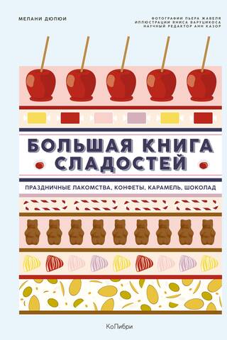 The Big Book of Sweets: Holiday Treats, Candies, Caramels, Chocolates