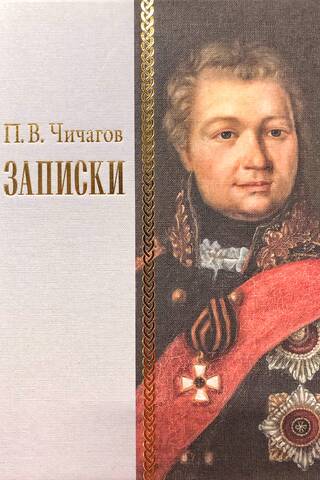 Записки. 1726–1800