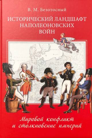 Исторический ландшафт наполеоновских войн. Мировой конфликт и столкновение империй