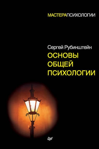 Основы общей психологии