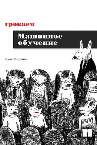 Грокаем машинное обучение