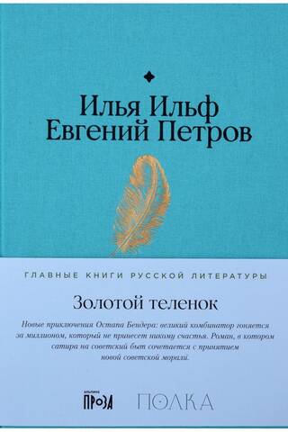 Золотой теленок