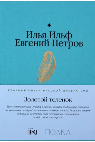 Золотой теленок