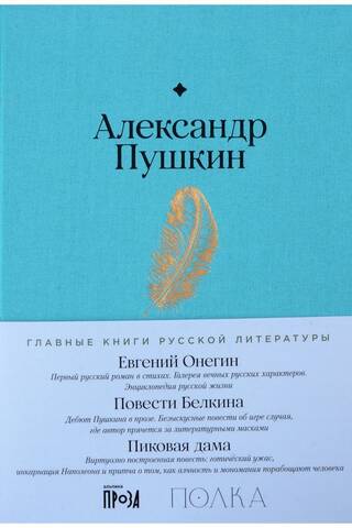 Евгений Онегин. Повести покойного Ивана Петровича Белкина. Пиковая дама