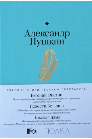 Евгений Онегин. Повести покойного Ивана Петровича Белкина. Пиковая дама