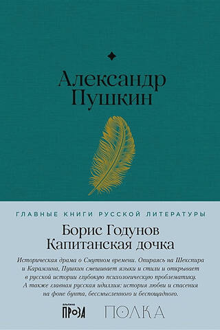 Борис Годунов. Капитанская дочка