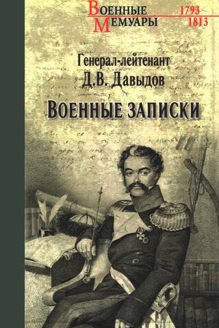 Военные записки