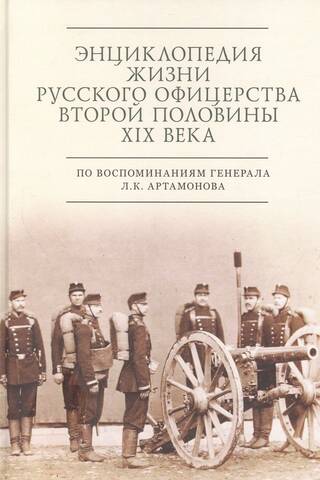 An Encyclopedia of the Life of Russian Officers in the Second Half of the 19th Century Based on the Memoirs of General L.K. Artamonov