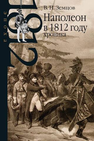 Napoleon in 1812: A Chronicle