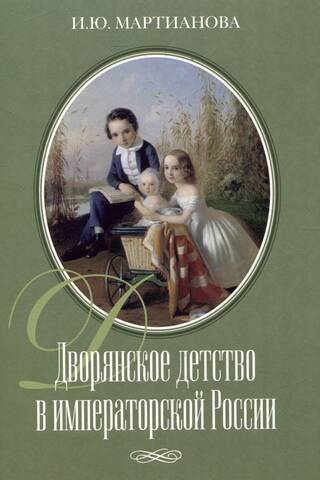 Noble childhood in imperial Russia