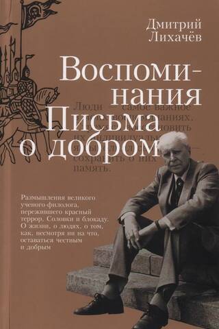 Воспоминания. Письма о добром