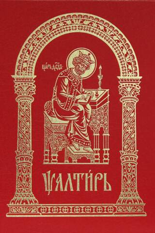 Псалтирь