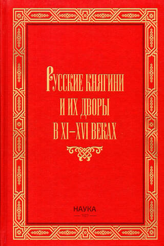 Russian princesses and their courts in the 11th-16th centuries