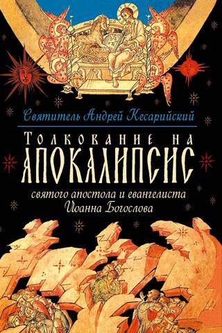 Толкование на Апокалипсис святого апостола и евангелиста Иоанна Богослова