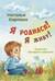Я родился! Я живу!