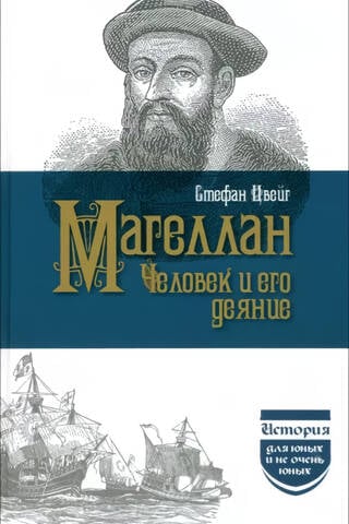 Magellan: The Man and His Deeds