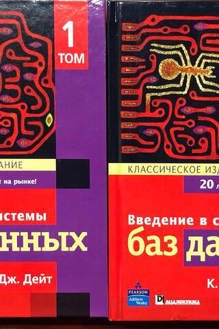Введение в системы баз данных. Классическое издание. В 2 томах