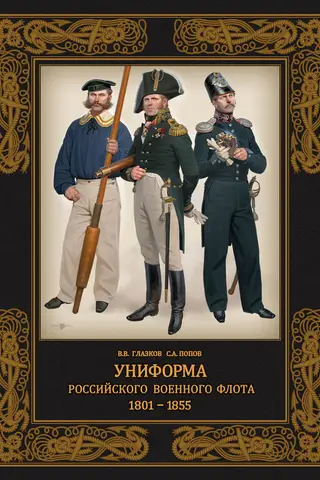 Krievijas Jūras spēku formas tērpi. 1801.–1855. g.