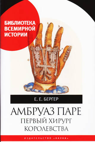 Амбруаз Паре. Первый хирург королевства