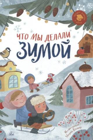 What we did in winter