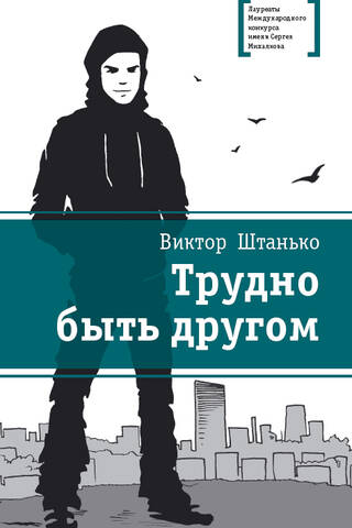 Трудно быть другом