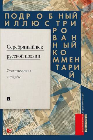 Серебряный век русской поэзии. Стихотворения и судьбы. Подробный иллюстрированный комментарий