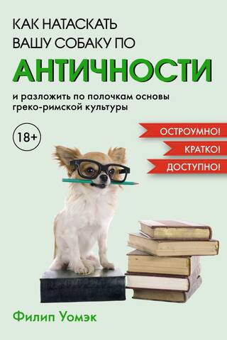 How to Train Your Dog in Classical Antiquity and Explain the Basics of Greco-Roman Culture