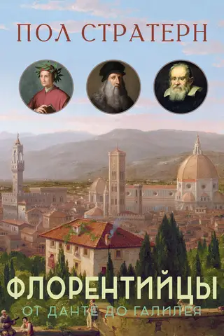 Florentines. From Dante to Galileo