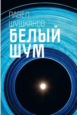 Белый шум