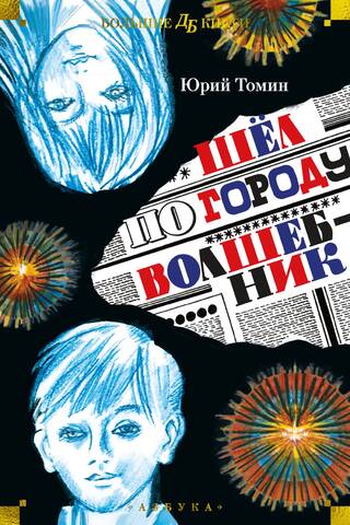 Шел по городу волшебник