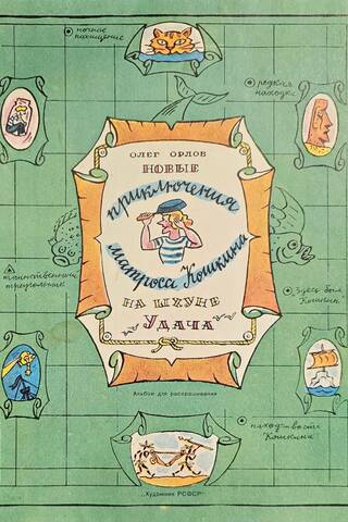 The New Adventures of Sailor Koshkin on the Schooner "Luck"