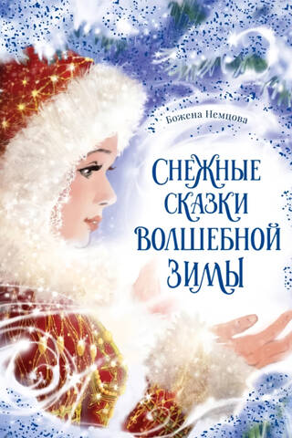 Снежные сказки волшебной зимы