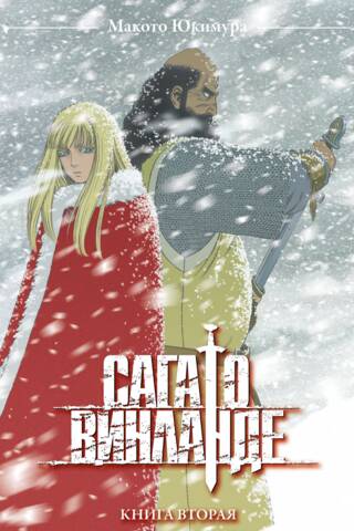 Сага о Винланде. Том 2