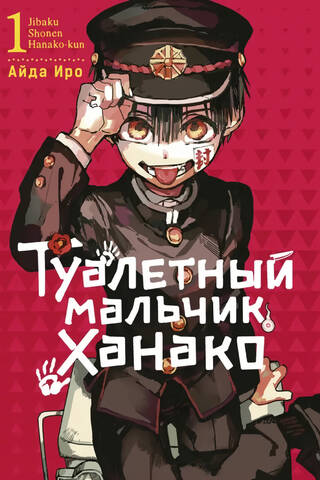 Tualetē iesaldētā Hanako 1. sējums