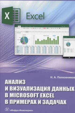 Data Analysis and Visualization in Microsoft Excel: Examples and Problems. A Practical Guide