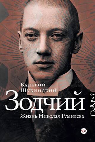 Зодчий. Жизнь Николая Гумилева